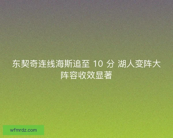 东契奇连线海斯追至 10 分 湖人变阵大阵容收效显著