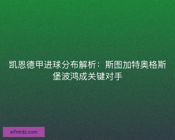 凯恩德甲进球分布解析：斯图加特奥格斯堡波鸿成关键对手