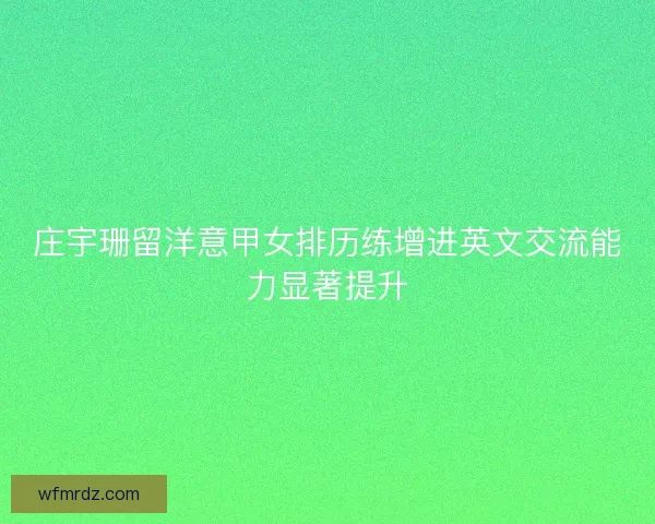 庄宇珊留洋意甲女排历练增进英文交流能力显著提升
